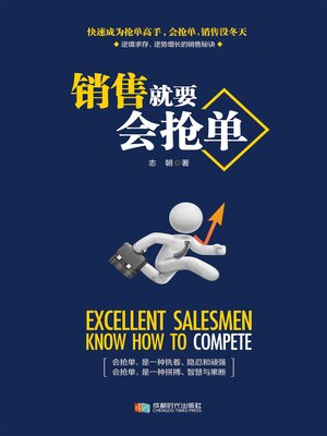 cover image of 销售就要会抢单